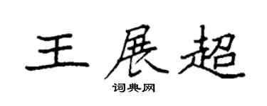 袁强王展超楷书个性签名怎么写