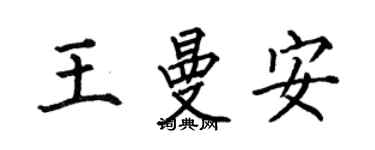 何伯昌王曼安楷书个性签名怎么写