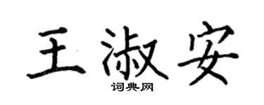 何伯昌王淑安楷书个性签名怎么写