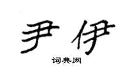 袁强尹伊楷书个性签名怎么写