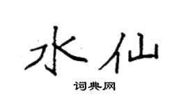 袁强水仙楷书个性签名怎么写