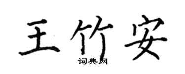 何伯昌王竹安楷书个性签名怎么写