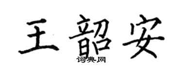 何伯昌王韶安楷书个性签名怎么写