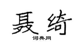 袁强聂绮楷书个性签名怎么写