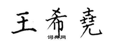 何伯昌王希尧楷书个性签名怎么写