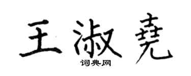 何伯昌王淑尧楷书个性签名怎么写