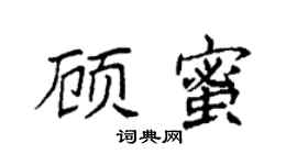 袁强顾蜜楷书个性签名怎么写