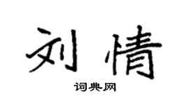 袁强刘情楷书个性签名怎么写