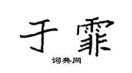 袁强于霏楷书个性签名怎么写