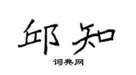 袁强邱知楷书个性签名怎么写