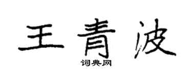 袁强王青波楷书个性签名怎么写