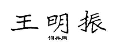 袁强王明振楷书个性签名怎么写