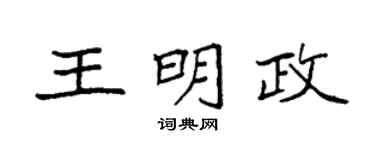 袁强王明政楷书个性签名怎么写