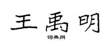 袁强王禹明楷书个性签名怎么写