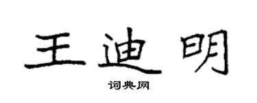 袁强王迪明楷书个性签名怎么写