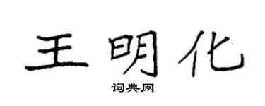 袁强王明化楷书个性签名怎么写