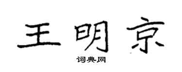 袁强王明京楷书个性签名怎么写