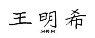 袁强王明希楷书个性签名怎么写