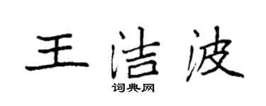袁强王洁波楷书个性签名怎么写