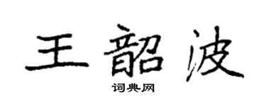 袁强王韶波楷书个性签名怎么写