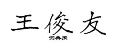 袁强王俊友楷书个性签名怎么写