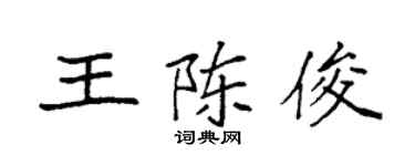 袁强王陈俊楷书个性签名怎么写