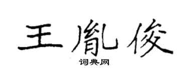 袁强王胤俊楷书个性签名怎么写