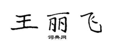 袁强王丽飞楷书个性签名怎么写
