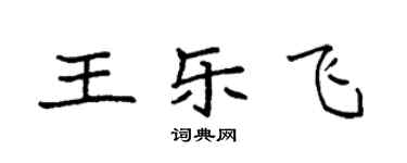 袁强王乐飞楷书个性签名怎么写
