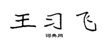 袁强王习飞楷书个性签名怎么写