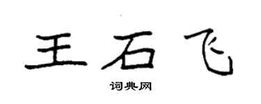袁强王石飞楷书个性签名怎么写