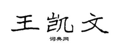 袁强王凯文楷书个性签名怎么写