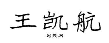 袁强王凯航楷书个性签名怎么写