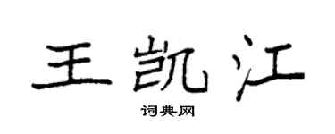 袁强王凯江楷书个性签名怎么写