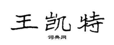 袁强王凯特楷书个性签名怎么写