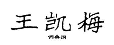 袁强王凯梅楷书个性签名怎么写