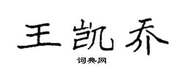 袁强王凯乔楷书个性签名怎么写