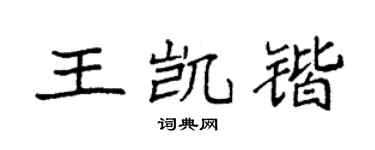 袁强王凯锴楷书个性签名怎么写