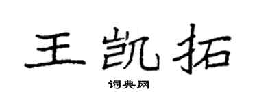 袁强王凯拓楷书个性签名怎么写