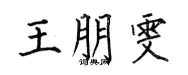 何伯昌王朋雯楷书个性签名怎么写