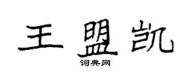 袁强王盟凯楷书个性签名怎么写