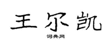 袁强王尔凯楷书个性签名怎么写