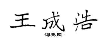 袁强王成浩楷书个性签名怎么写
