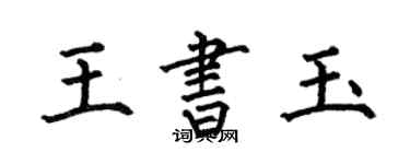 何伯昌王书玉楷书个性签名怎么写