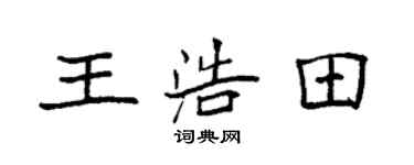 袁强王浩田楷书个性签名怎么写