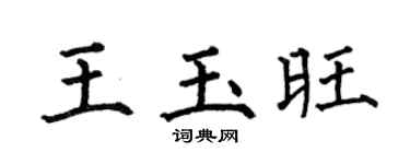 何伯昌王玉旺楷书个性签名怎么写