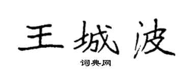 袁强王城波楷书个性签名怎么写