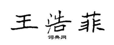 袁强王浩菲楷书个性签名怎么写