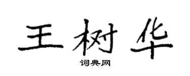 袁强王树华楷书个性签名怎么写