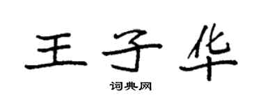 袁强王子华楷书个性签名怎么写